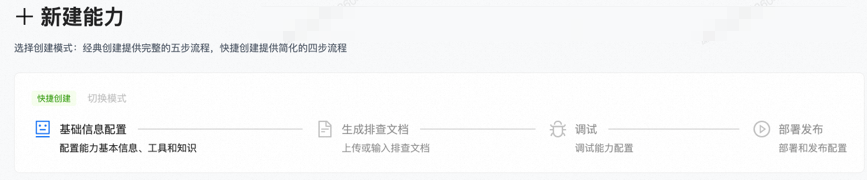 新建能力流程：基础配置、生成文档、调试、发布
