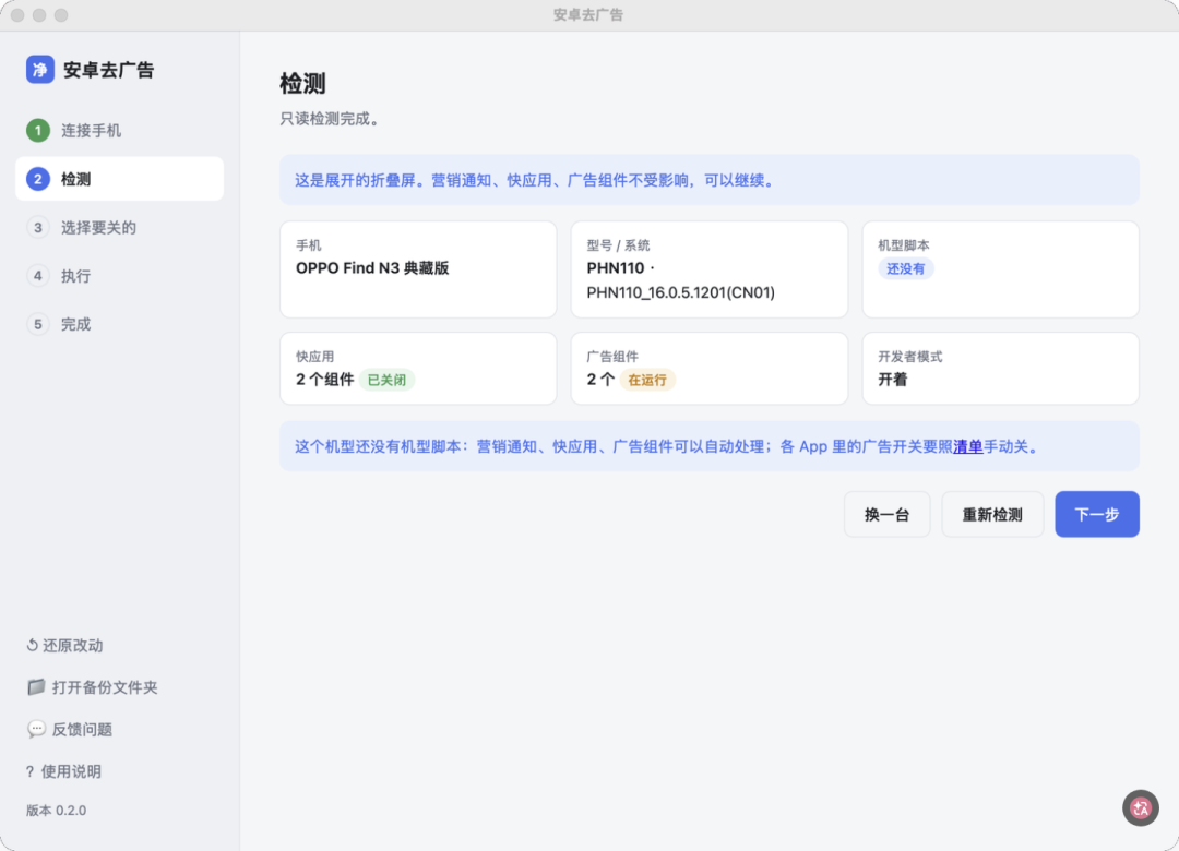 安卓去广告工具检测界面截图