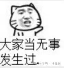 卡通猫头人表情包，配文“大家当无事发生过”