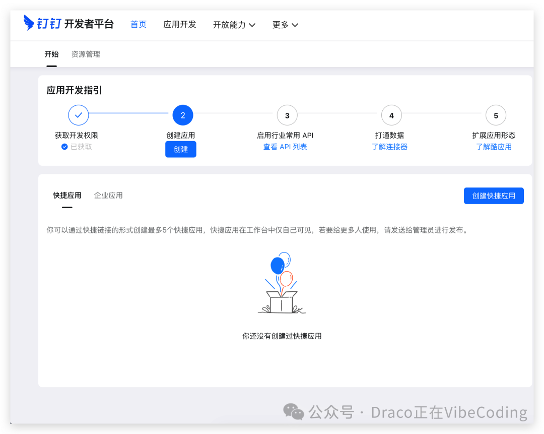 钉钉开发者后台创建应用入口