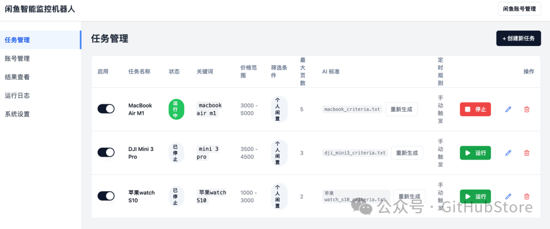闲鱼监控机器人任务管理界面