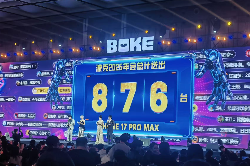 波克城市2026年会现场及奖品信息