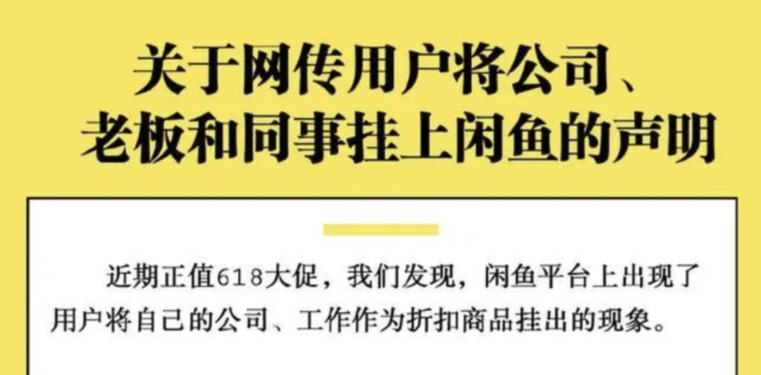 闲鱼官方关于用户挂公司、老板的声明海报