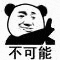 网络流行表情包“不可能”