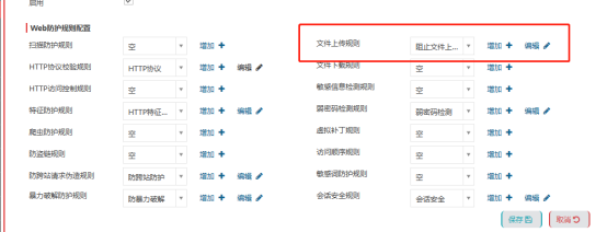 Web防护规则配置,文件上传规则设置为阻止文件上传