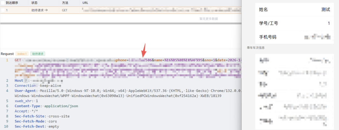 修改请求包中的手机号参数