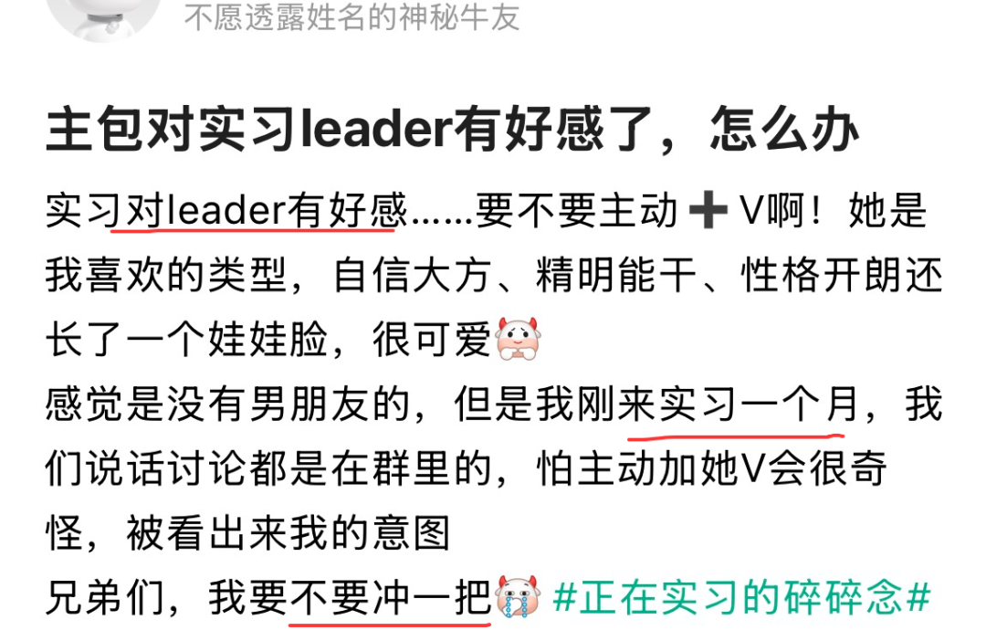 社交媒体帖子截图：用户分享对实习leader产生好感的内心纠结