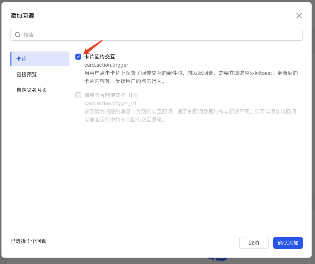 添加回调弹窗，勾选“卡片回传交互”