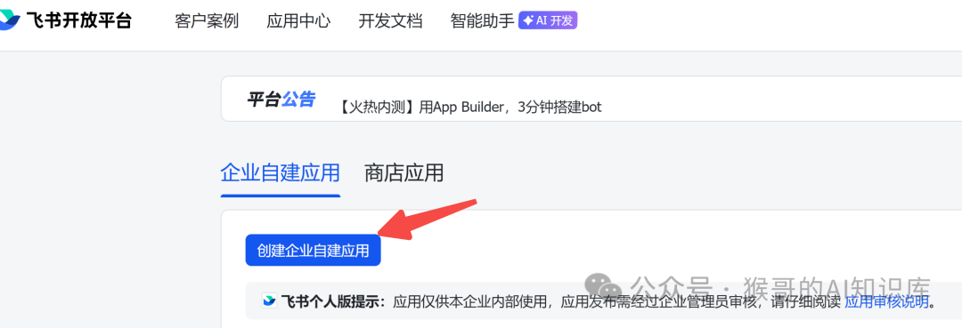 飞书开放平台创建企业自建应用界面