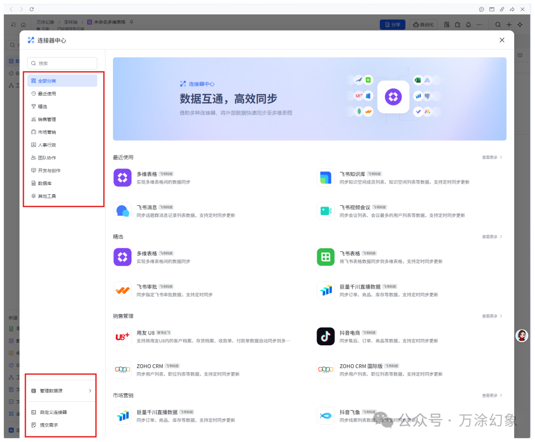 飞书多维表格的连接器中心界面