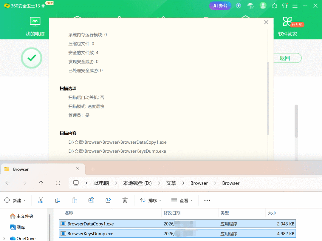 360安全卫士扫描BrowserDataOut工具结果截图