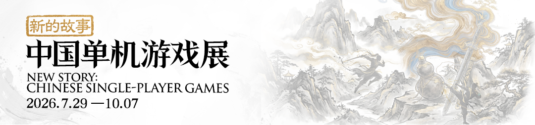新的故事：中国单机游戏展官方视觉