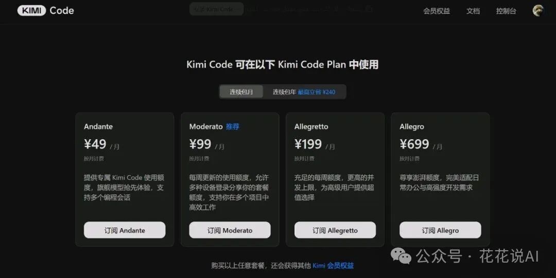 Kimi Code订阅计划页面，包含四档套餐，月费49元起
