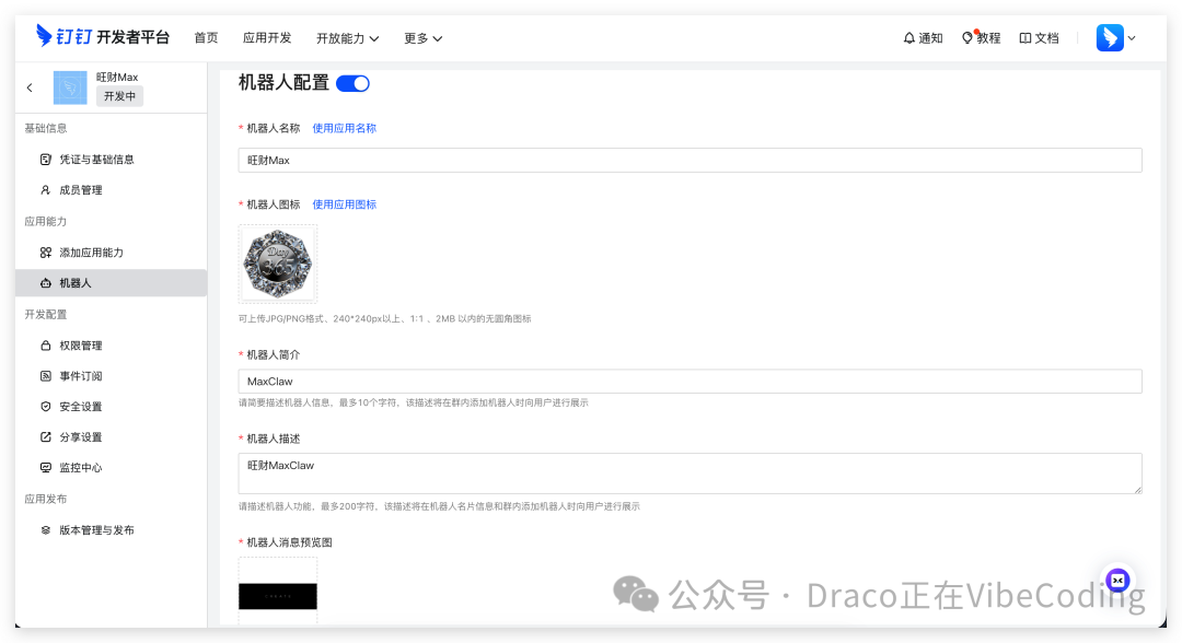 填写钉钉机器人基本信息