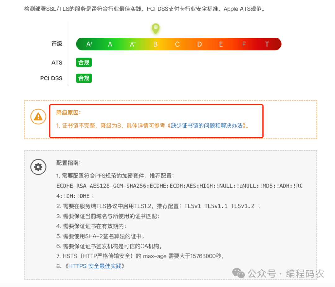 SSL检测报告显示证书链不完整评级为B