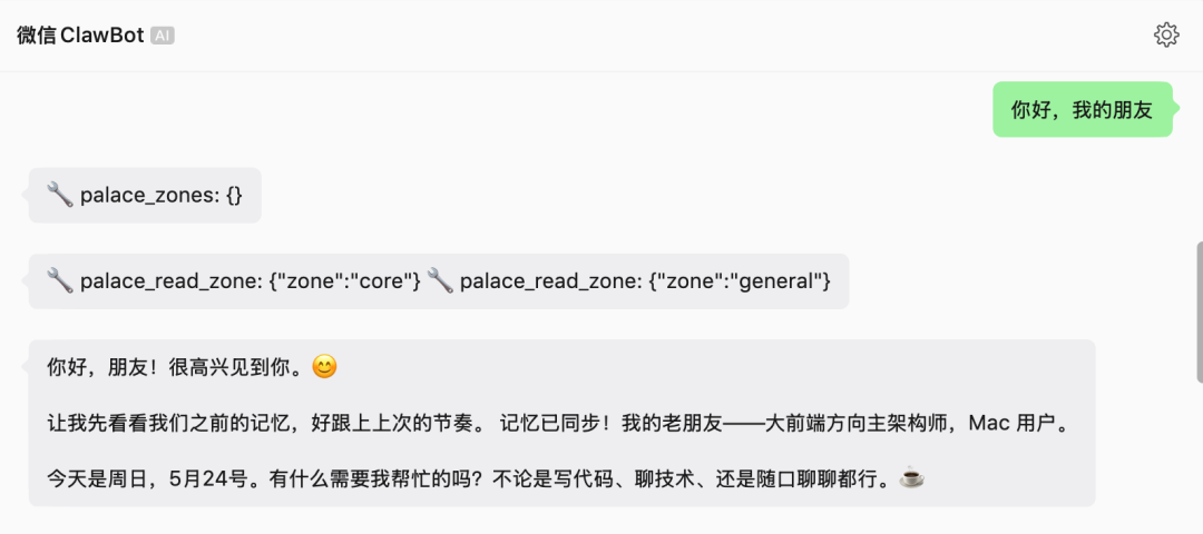 微信聊天界面截图,显示AI助手同步记忆并问候用户