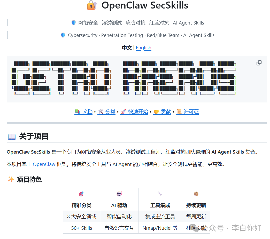 OpenClaw SecSkills项目页面截图，展示项目概览、特色功能和安全领域分类