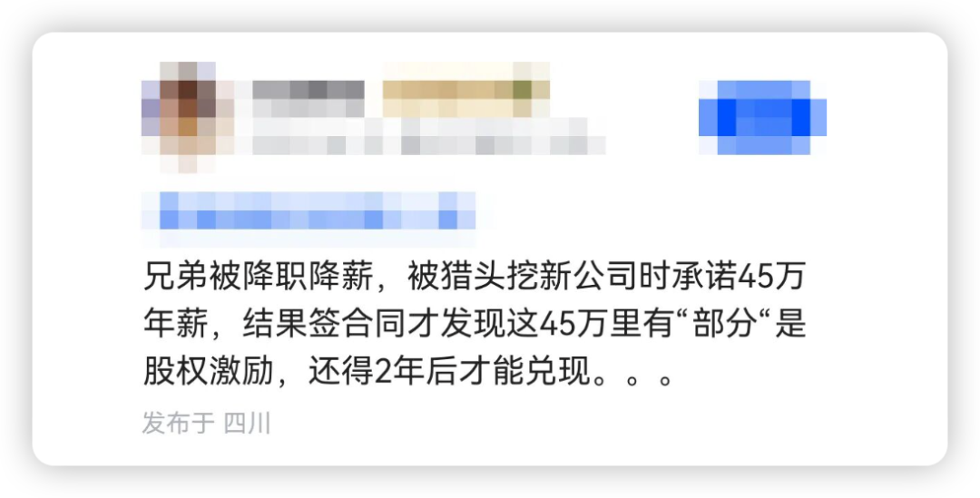 社交平台帖子截图:爆料降职降薪,猎头承诺45万年薪,含股权激励2年后兑现
