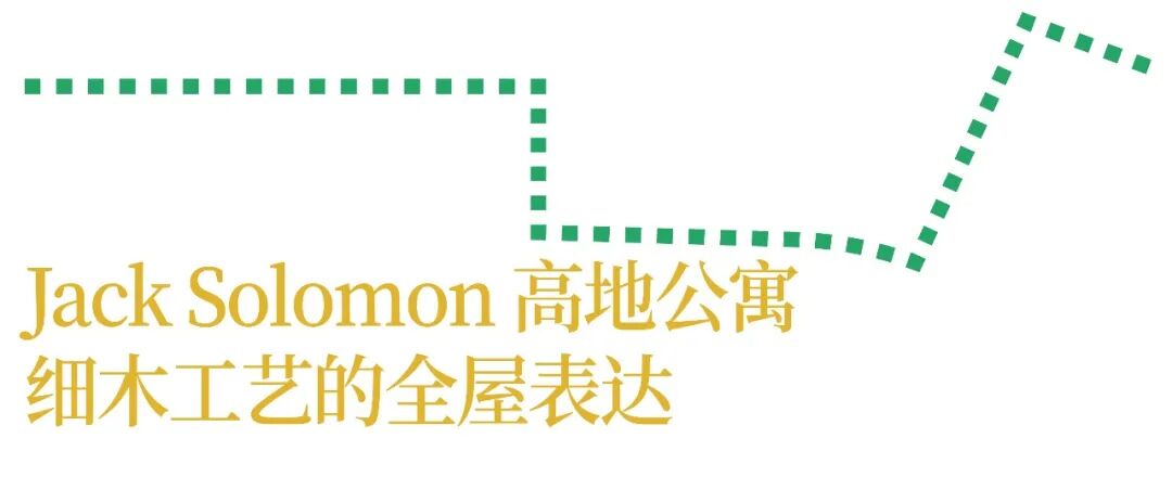 Jack Solomon 高地公寓：细木工艺的全屋表达