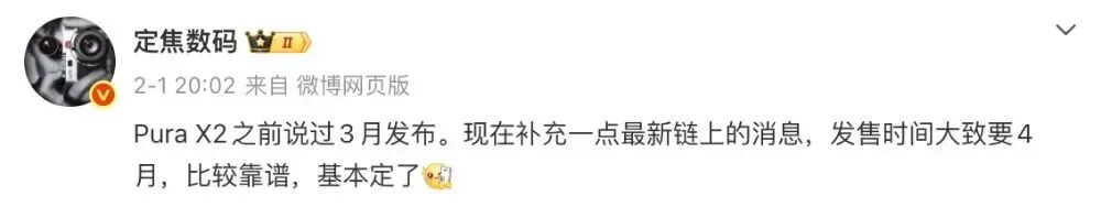 定焦数码爆料Pura X2发布时间