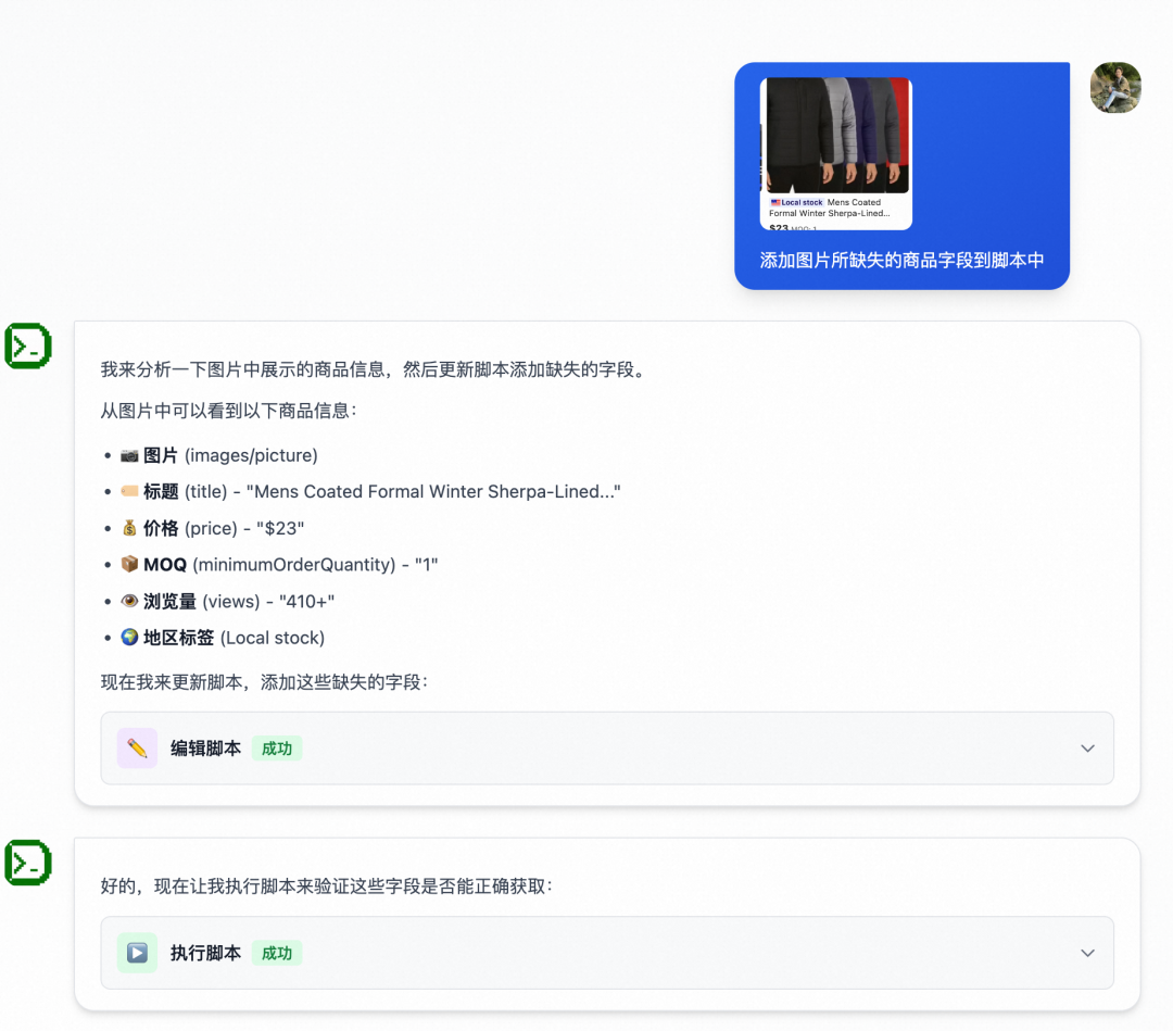 用户视角的商品信息分析与脚本执行界面