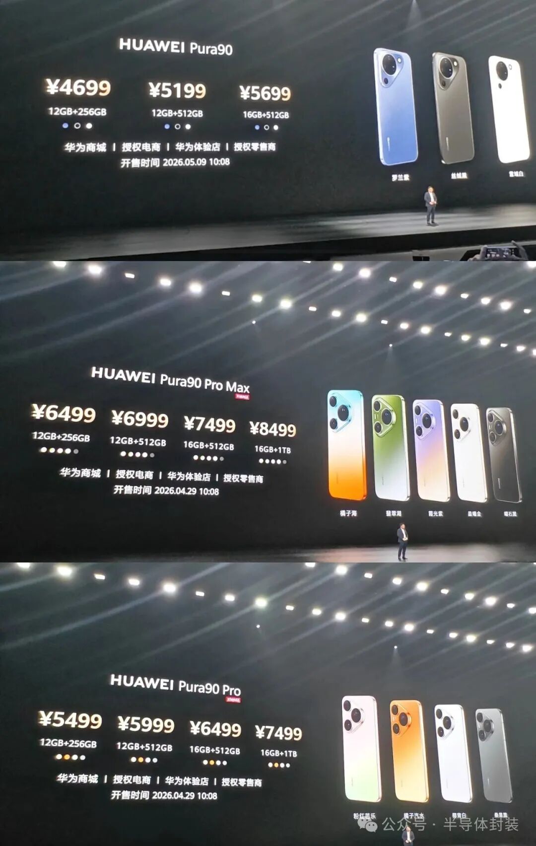 华为Pura90系列机型价格与配置信息