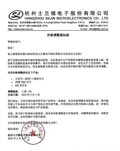 杭州士兰微电子价格调整通知函