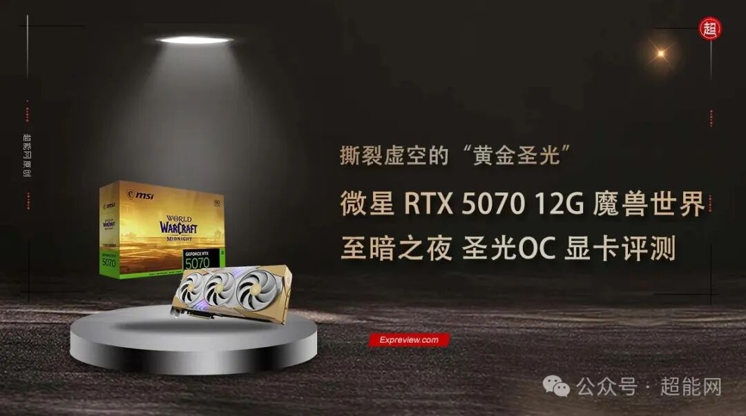 微星RTX 5070圣光OC显卡宣传图