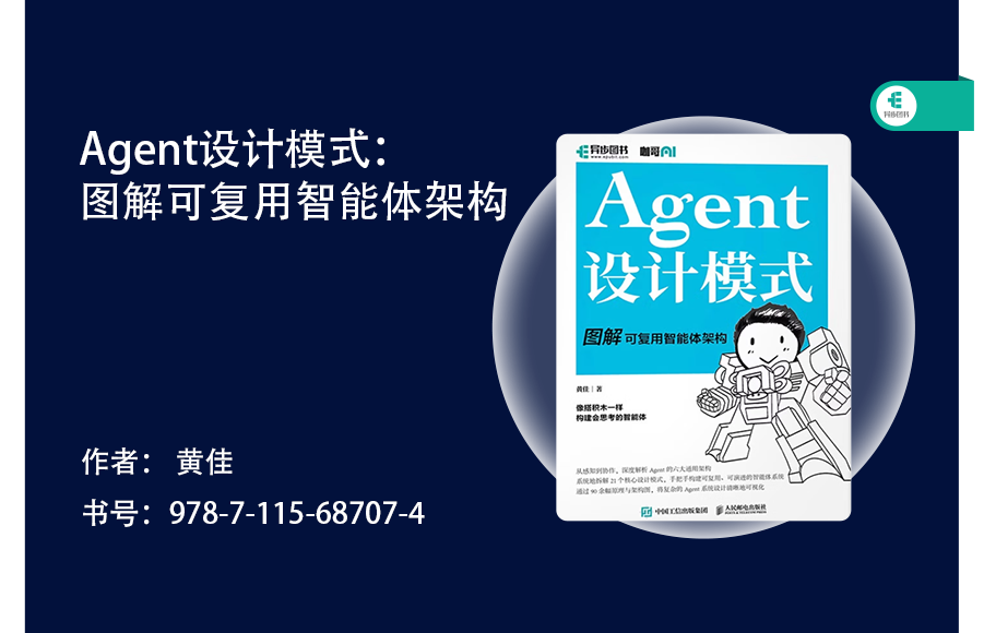 《Agent设计模式：图解可复用智能体架构》封面