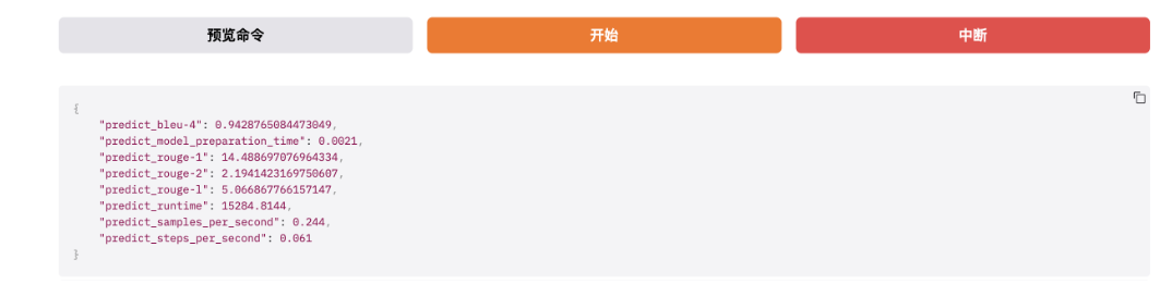 预测结果JSON截图:predict_bleu-4、predict_rouge-1、predict_runtime等键值对