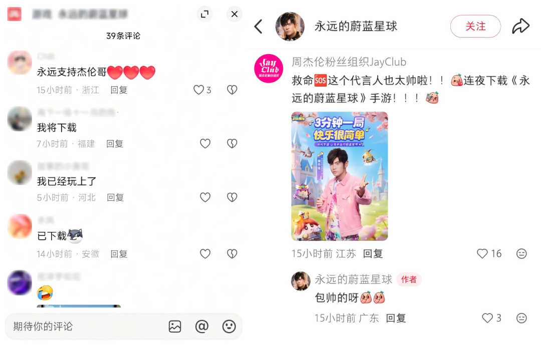 粉丝组织发布的代言宣传评论区，用户热烈表示“永远支持杰伦哥”、“我将下载”