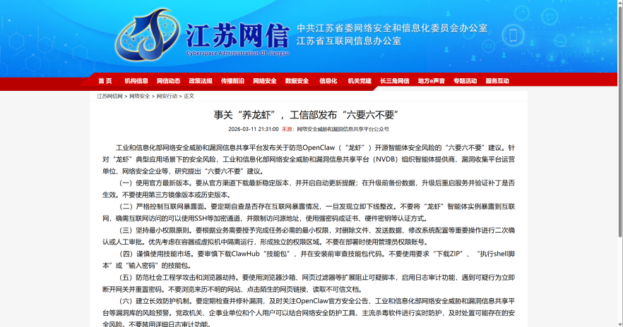 江苏网信发布的OpenClaw安全使用“六要六不要”建议截图