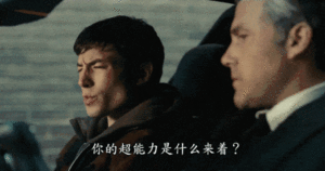 电影片段，两人在车中对话，配文“你的超能力是什么来着？”“有钱”