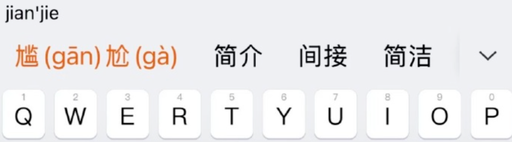 输入“jian jie”,候选词中强行出现了“尴(gān)尬(gà)”的提示