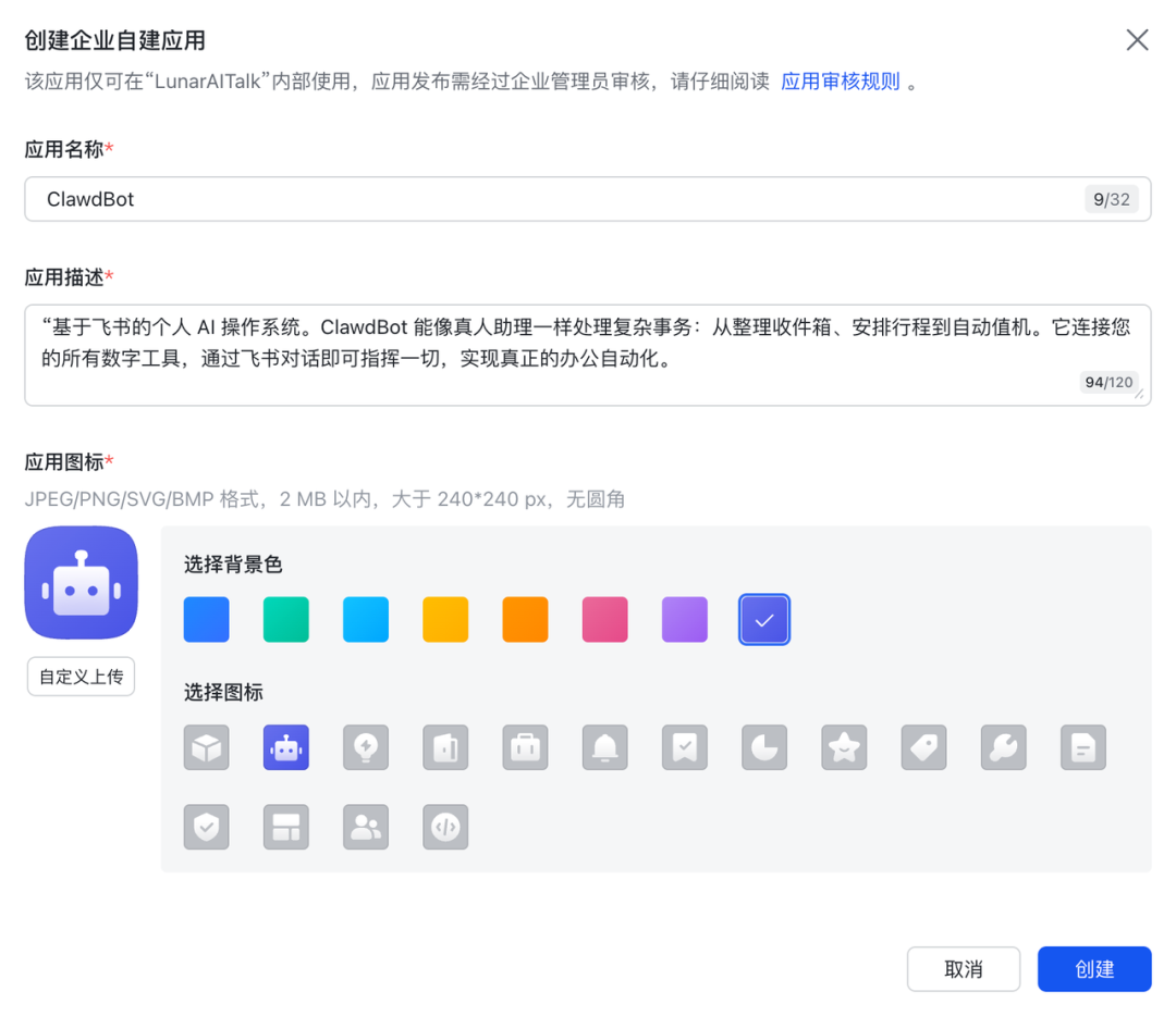 在飞书开放平台创建 ClawdBot 应用的界面