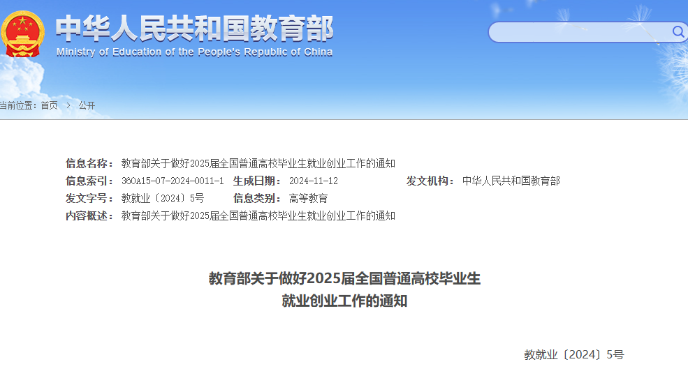 教育部2025届高校毕业生就业创业工作通知截图