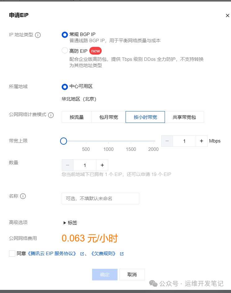 申请弹性公网IP配置页面