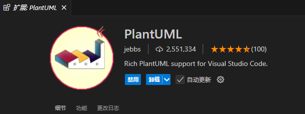 VSCode PlantUML扩展插件详情