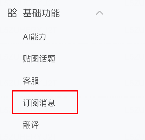 微信公众平台订阅消息功能设置