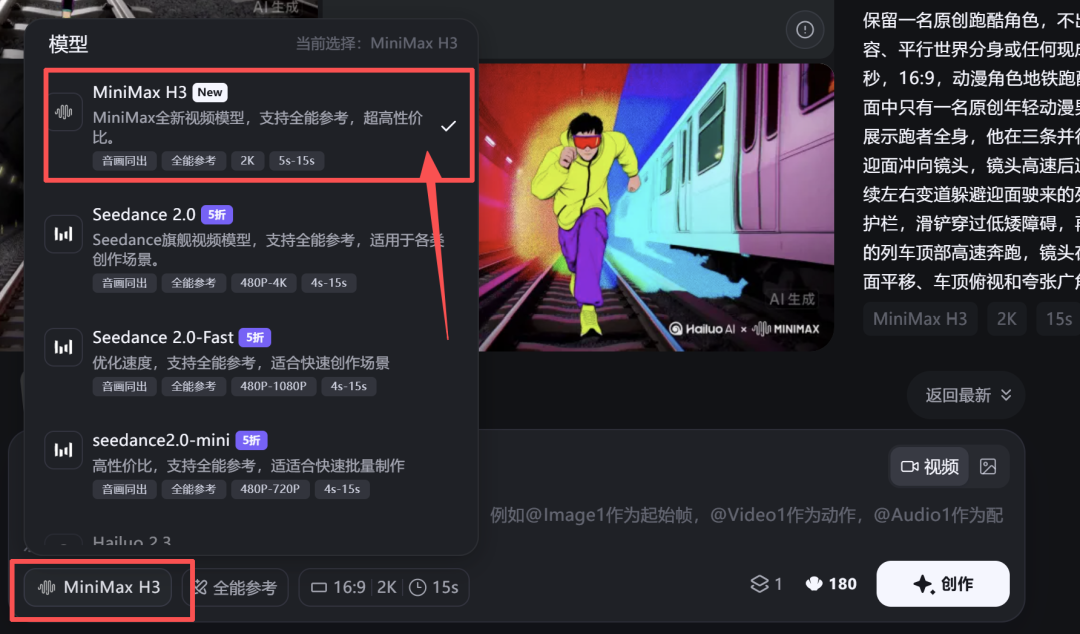 模型选择界面,当前选中MiniMax H3,右侧为动漫跑酷示例
