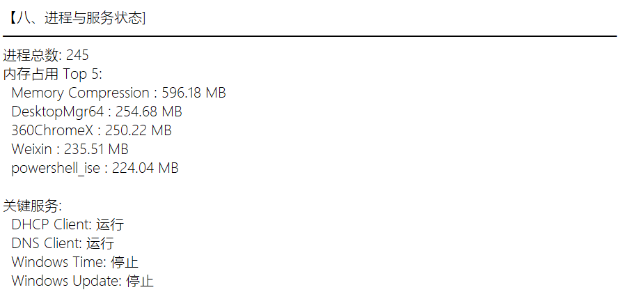 进程与服务状态巡检结果截图