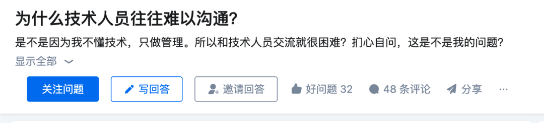 知乎提问截图:为什么技术人员往往难以沟通?