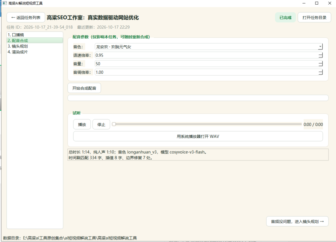 高粱AI短视频工具配音合成参数界面