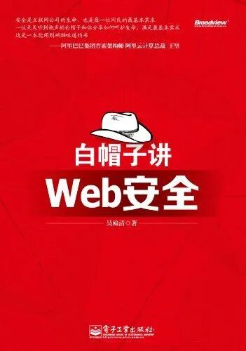 白帽子讲Web安全 书籍封面