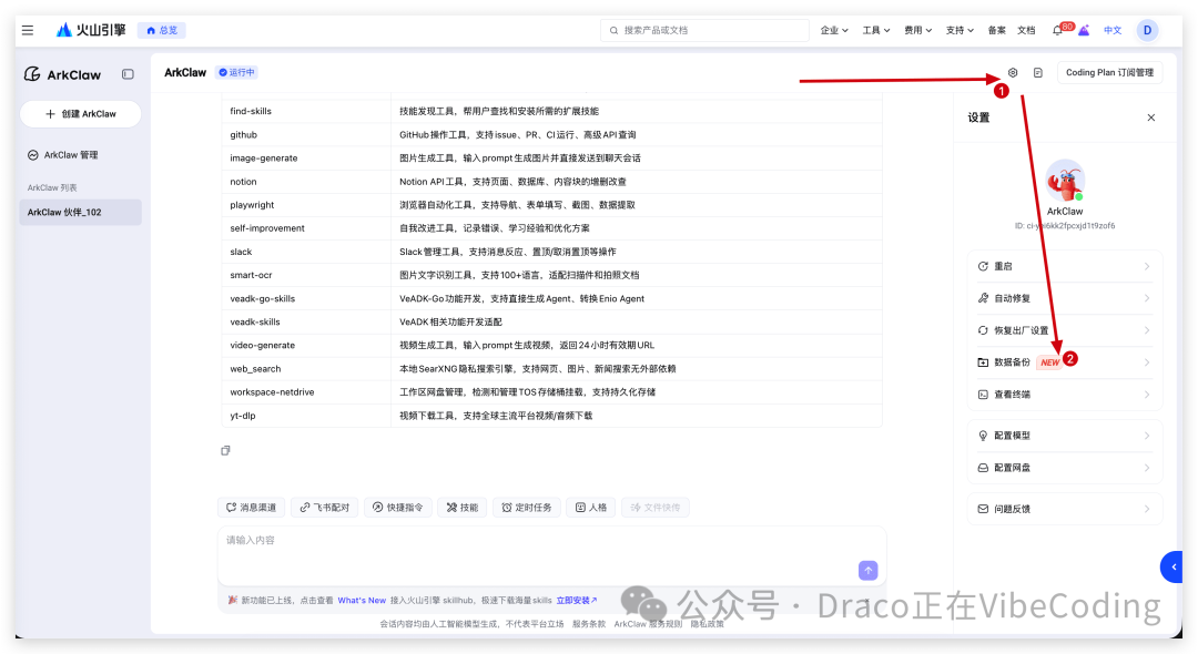 ArkClaw插件管理页面，包含数据备份选项