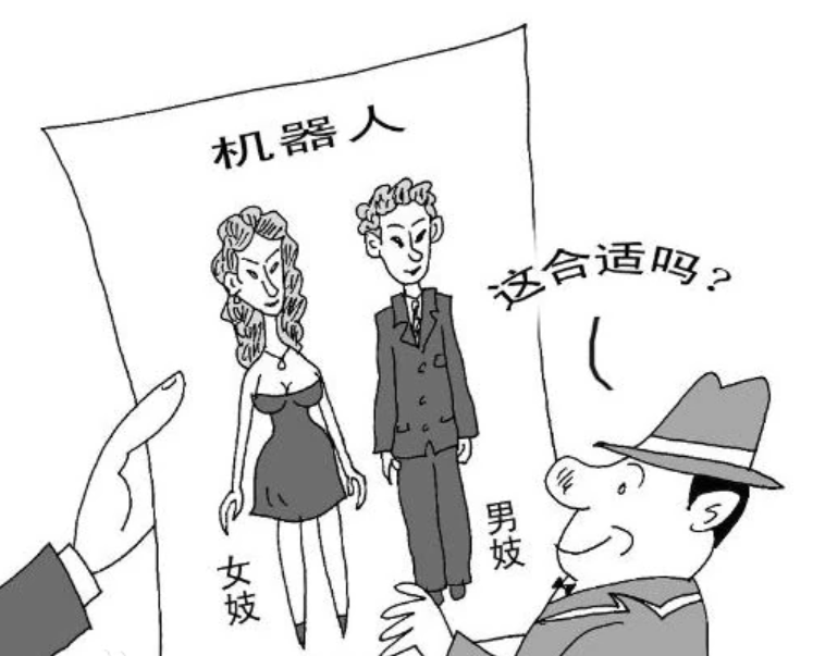 讽刺机器人性工作者的黑白漫画