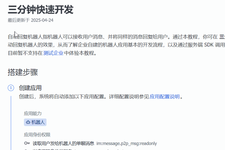 飞书三分钟快速开发教程步骤截图