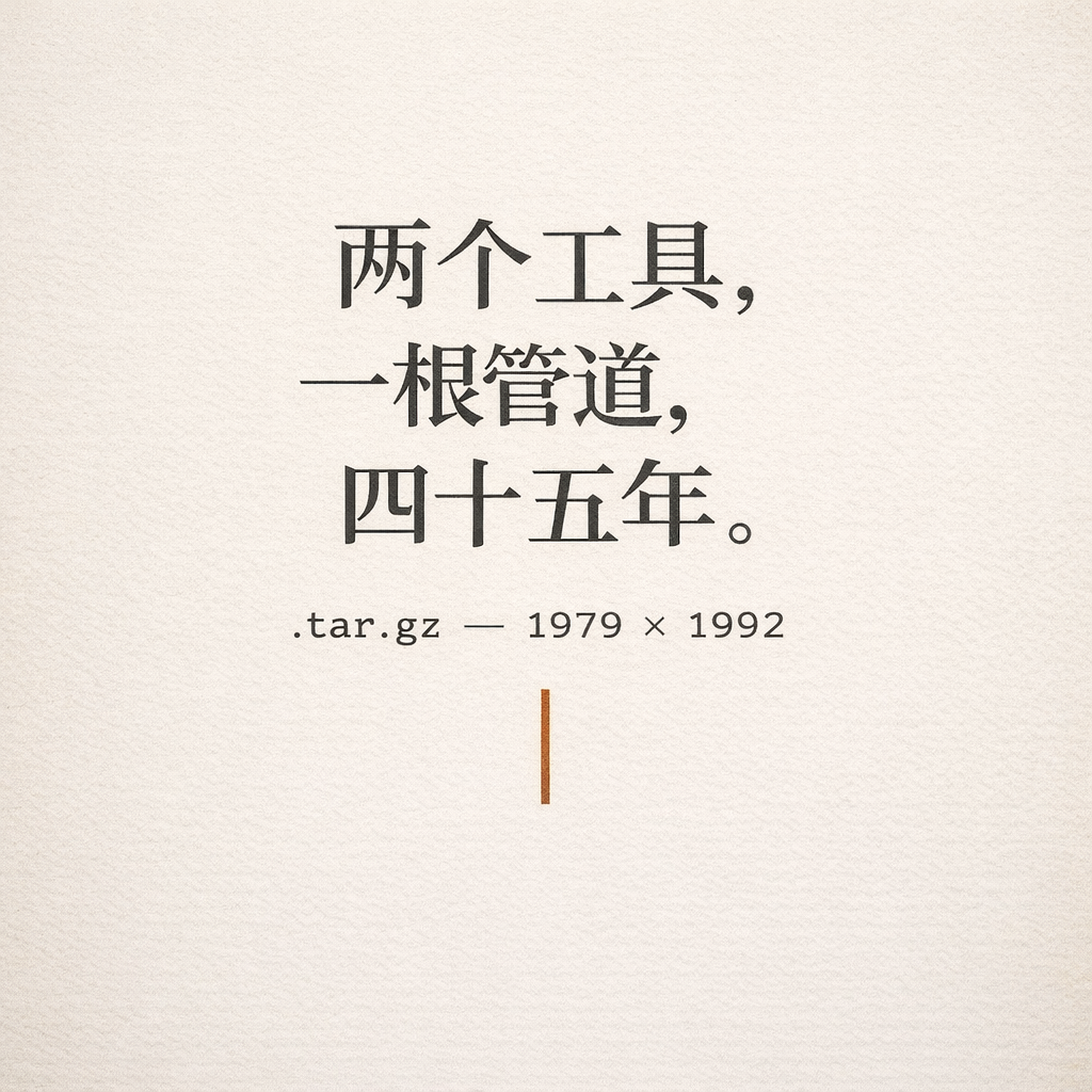 白色背景上的黑色中文标语：“两个工具，一根管道，四十五年。”以及“.tar.gz — 1979 × 1992”字样，下方有橙色细线装饰