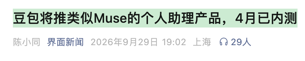 豆包将推类似Muse的个人助理产品界面新闻截图