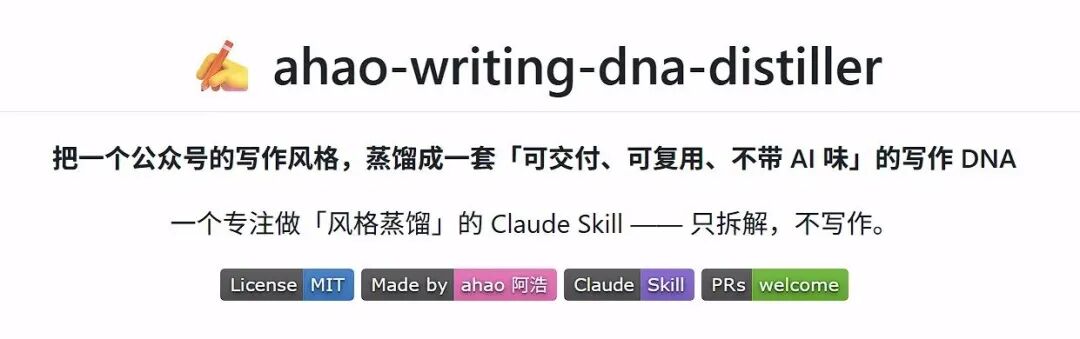 ahao-writing-dna-distiller 项目介绍